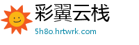彩翼云栈